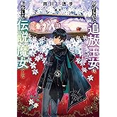 虐げられた追放王女は、転生した伝説の魔女でした 5　～迎えに来られても困ります。従僕とのお昼寝を邪魔しないでください～ (オーバーラップノベルスエフ)