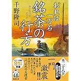 おれは一万石　【二十八】-銘茶の行方 (双葉文庫 ち 01-61)