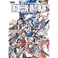 日本ファルコム公式 英雄伝説 創の軌跡 ザ・コンプリートガイド