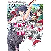 マジカル★エクスプローラー エロゲの友人キャラに転生したけど、ゲーム知識使って自由に生きる (2) (角川コミックス・エース)