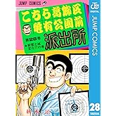 こちら葛飾区亀有公園前派出所 28 (ジャンプコミックスDIGITAL)