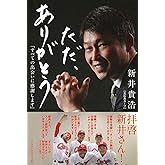 ただ、ありがとう 「すべての出会いに感謝します」