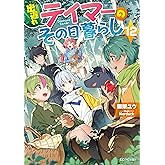 出遅れテイマーのその日暮らし 12 (GCノベルズ)