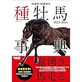 田端到・加藤栄の種牡馬事典 2023-2024