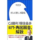 さらば愛しき競馬（小学館新書）