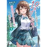 10年ぶりに再会したクソガキは清純美少女JKに成長していた 1 (オーバーラップ文庫)