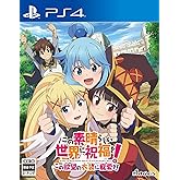 この素晴らしい世界に祝福を! この欲望の衣装に寵愛を! - PS4