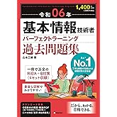 令和06年 基本情報技術者 パーフェクトラーニング過去問題集