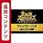 【Switch用追加コンテンツ】大乱闘スマッシュブラザーズ SPECIAL ファイターパス|オンラインコード版