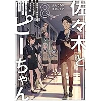 佐々木とピーちゃん 8 巡り巡って舞台は学校、みんなで仲良くラブコメ回 ~真実の愛を手にするのは誰だ?~