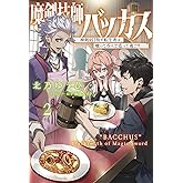 魔剣技師バッカス～神剣を目指す転生者は、喰って呑んで造って過ごす～２ (一二三書房)