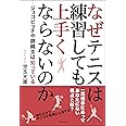 なぜテニスは練習しても上手くならないのか ―ジョコビッチや錦織圭は知っている