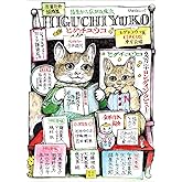 総特集 ヒグチユウコ ―指先から広がる魔法― (文藝別冊)