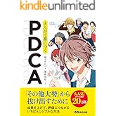 まんがで身につくPDCA―――「その他大勢」から抜け出すために(Business ComicSeries)