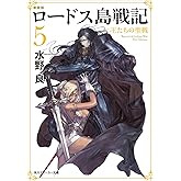 新装版　ロードス島戦記　５　王たちの聖戦 (角川スニーカー文庫)