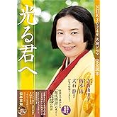 NHK2024年大河ドラマ「光る君へ」完全読本 NIKKO MOOK