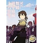 艦隊これくしょん ‐艦これ‐ コミックアラカルト 舞鶴鎮守府編 十六 (角川コミックス・エース)