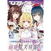 コンプティーク 2024年11月号