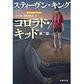 コロラド・キッド 他二篇 (文春文庫 キ 2-72)