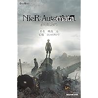 小説NieR:Automata(ニーアオートマタ)少年ヨルハ (GAME NOVELS)