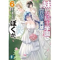 妹が女騎士学園に入学したらなぜか救国の英雄になりました。ぼくが。6 (ファンタジア文庫)