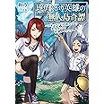 成り上がり英雄の無人島奇譚 ~スキルアップと万能アプリで美少女たちと快適サバイバル~ 3 (PASH!文庫 Mあ 2-3)