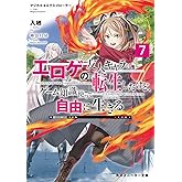 マジカル★エクスプローラー エロゲの友人キャラに転生したけど、ゲーム知識使って自由に生きる7 (角川スニーカー文庫)