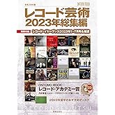 レコード芸術2023年総集編: 別冊付録:レコード・イヤーブック2023年1~7月号&補遺 (ONTOMO MOOK)