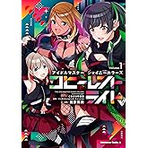 アイドルマスター シャイニーカラーズ コヒーレントライト(1)CD付き特装版 (角川コミックス・エース)