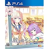 放課後シンデレラ2 -PS4