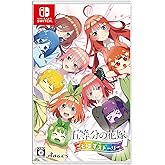 五等分の花嫁 ごとぱずストーリー - Switch