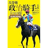 馬券術 政治騎手名鑑2024 「A.R.E!? ～ALL ROOKIE EVOLUTION!?～」