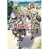 ゴブリンスレイヤー4 ドラマCD付き特装版【復刻版】 (GA文庫)