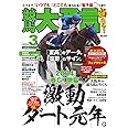 競馬大予言 2024年3月号(24年春GIトライアル号)