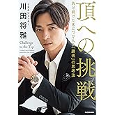 頂への挑戦　負け続けた末につかんだ「勝者」の思考法