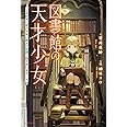 図書館の天才少女 ~本好きの新人官吏は膨大な知識で国を救います!~ (カドカワBOOKS)