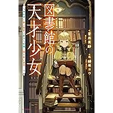 図書館の天才少女 ~本好きの新人官吏は膨大な知識で国を救います!~ (カドカワBOOKS)