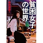 貧困女子の世界 (宝島SUGOI文庫)