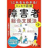 これならわかる〈スッキリ図解〉障害者総合支援法 第3版