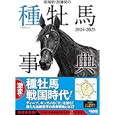 田端到・加藤栄の種牡馬事典2024-2025