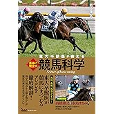 東大卒獣医が教える 馬券に役立つ競馬科学