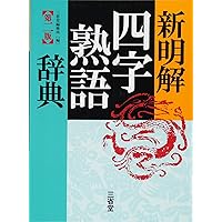 新明解四字熟語辞典 第二版