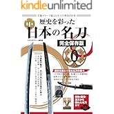 歴史を彩った日本の名刀 完全保存版