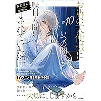 お隣の天使様にいつの間にか駄目人間にされていた件10 (GA文庫)