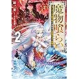 魔物喰らい2 ランキング最下位の冒険者は魔物の力で最強へ (ドラゴンノベルス)