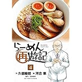 らーめん再遊記（４） (ビッグコミックス)