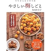 今年からは手作り派 やさしい梅しごと