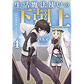 生活魔法使いの下剋上4