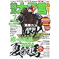 競馬大予言 2024年7月号(24年夏競馬号)