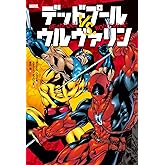 デッドプール VS. ウルヴァリン (ShoPro books)